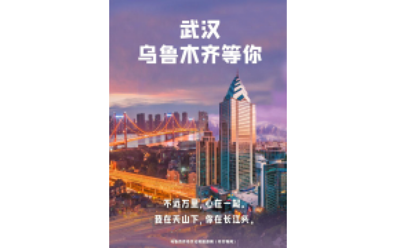 武漢 烏魯木齊等你！